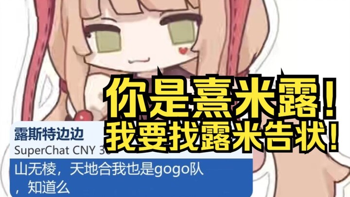 你是熹米露！我要找露米告状！