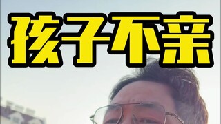 去医院，就知道有的孩子以后，会和父母不亲！