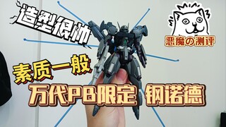 【恶魔の测评】造型很帅 但素质一般，万代PB限定 水星の魔女 hg刚诺德