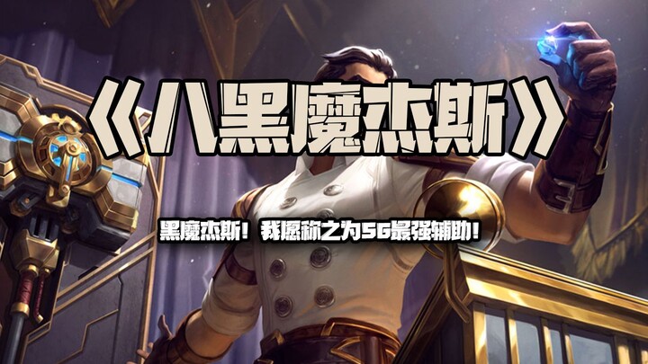 Eight Black Mage Jes: Black Mage Jes— I’d call him the strongest support in Season 6!