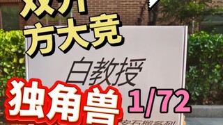 方大竞 独角兽 开箱
