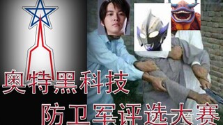 [Ultra Black Technology Defense Force Compe*on] Who is the Earth Defense Force with the most croo