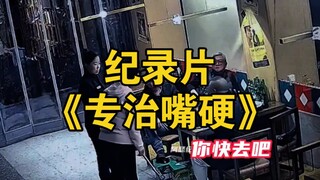 大型纪录片《专治嘴硬》 持续为您播出！