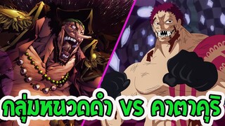 วันพีช ภาคพิเศษ [ ตัวเต็ม ]  กลุ่มหนวดดำ vs คาตาคุริ ! [ Fanmade ] - OverReview