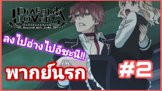 [พากย์นรก] Diabolik Lovers #2 ไม่ได้อาบน้ำมากี่วันแล้ว!!