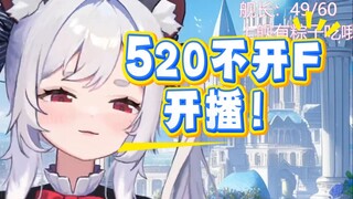 520你怎么开播了？