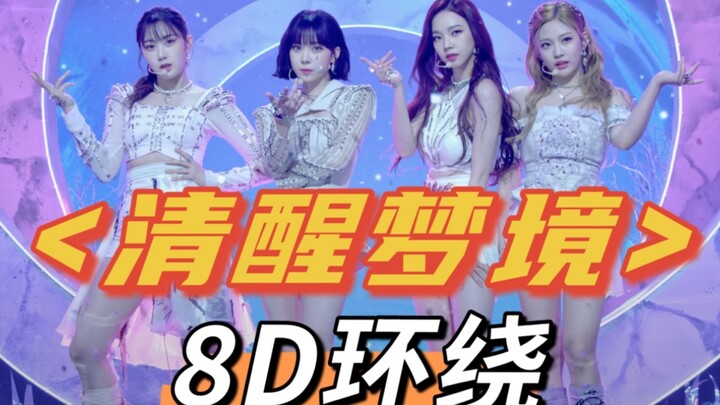 【aespa】ฝันรู้ตัว 8D เสียงรอบทิศ | สวมหูฟัง แล้วฟังซากุระร้องเพลงช้าๆ ใกล้ๆ หูคุณ | Lucid Dream