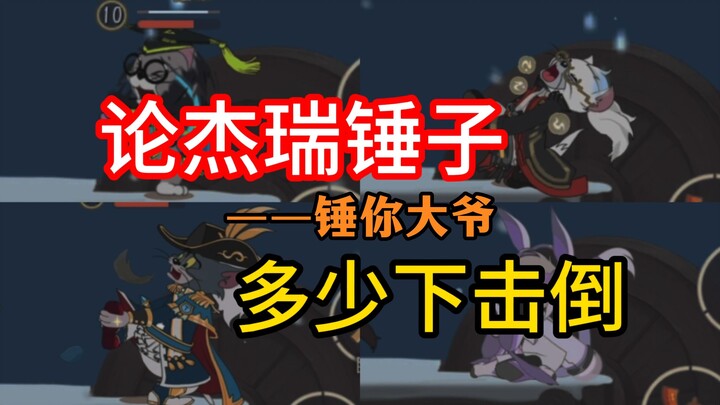 Tom and Jerry: Mobile Game – How Many Hammer Strikes Does Jerry Need to Knock Out the Entire Cat Tea