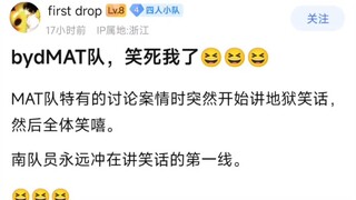 bydMAT队,笑死我了！