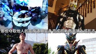 盘点假面骑士中那些夺取他人的变身道具变身而成的新骑士或形态