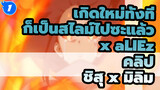 [ชิสุ x มิลิม] เพลงประกอบอัลด์โนอา.เซโร่ (aLIEz) - คุณอยาก...ฟังเรื่องราวของพวกเราไหม?_1