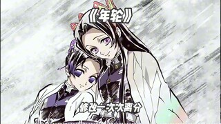 蝴蝶姐妹 《年轮》