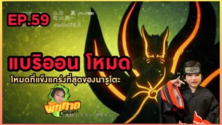 EP.59 แบริออน โหมดที่แข็งแกร่งที่สุดของนารูโตะ!!