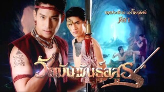 วัยมันพันธุ์อสูร ตอนที่60