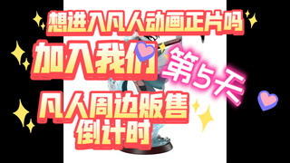 سلسلة المنتجات الترويجية لـ "البشر العاديون"، اليوم الخامس في العد التنازلي! يا رفاق الطريق، لا تفوت