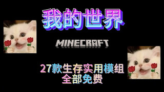 推荐我的世界27款生存实用模组！全部免费！ #模组