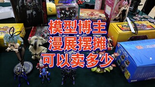 模型博主过年去小县城漫展摆摊可以卖多少玩具手办？