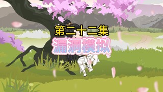 《漏洞模拟》第二十二集，你恶有恶报，终被点魂灯