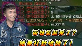 文森特：带个妹居然在我面前装起来了？没想到把对面打野打破防了！