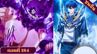 มังงะ ไหนใครว่าผู้คุมมังกรเป็นอาชีพที่อ่อนแอที่สุดไงล่ะ ตอนที่ 184 ชนจีน #มังงะจีน #มังงะพระเอกเทพ