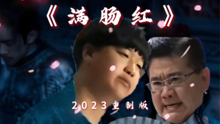 《满肠红》：我有一盘诡肠，内有答辩。