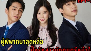 (สปอยซีรี่ย์เกาหลี)ผู้พิพากษาสุดหล่อตกหลุมรักสาวที่เจอแค่ครั้งแรก Special Laws of Romance1-3