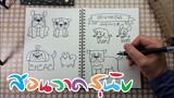 สอนวาดสุนัขพันธุ์ต่างๆ ด้วยขั้นตอนง่ายๆ โดยครูขวด-How to Draw a Cartoon Dog
