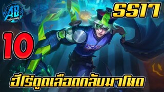 ROV 10 อันดับฮีโร่ สายดูดเลือดกลับมาโหดอีกครั้งใน SS17 (Rov จัดอันดับ)|AbGamingZ