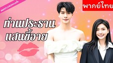 [พากย์ไทย] ท่านประธานแสนขี้อาย