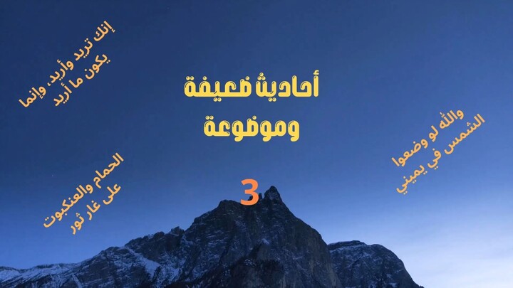 أحاديث غير صحيحة ومشهورة على المنابر - 3
