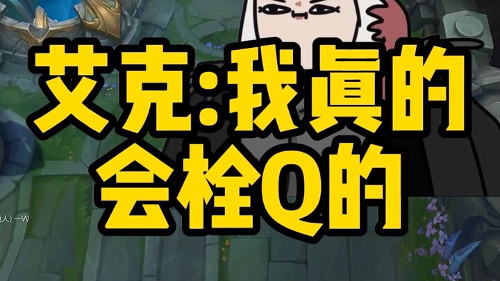 艾克：你这是恩将仇报！