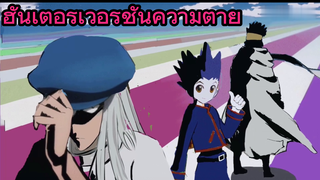 ฮันเตอร์เวอร์ชั่นความตาย