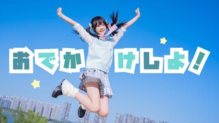 【浅柠】出门吧！☀【原创编舞】【HB to Evalia】