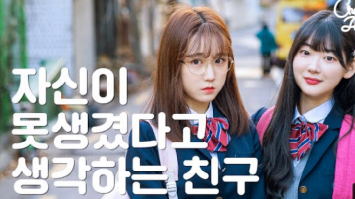 【韩国网剧】《共感》认为自己长得丑的朋友·认为自己长得漂亮的朋友