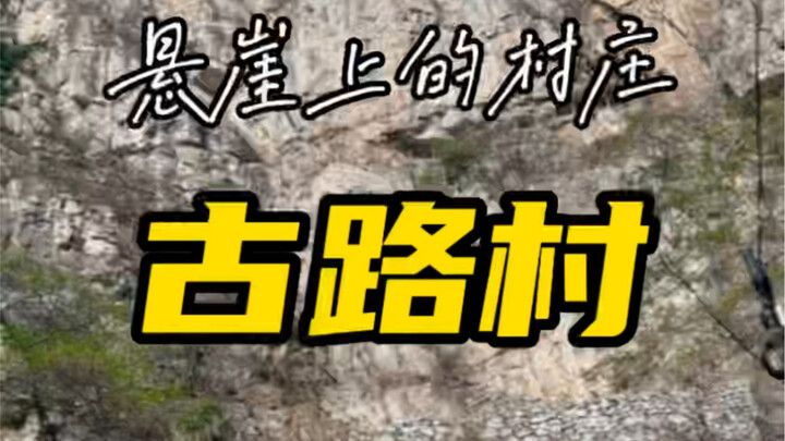 悬崖上的村庄#古路村 有人捡到无人机麻烦把内存卡给我 谢谢。。#胖司机vlog
