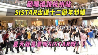 【随唱谁跳】夏天就是要听SISTAR呀！！SISTAR出道十二周年特辑丨杭州站第十六次KPOP随机舞蹈，KPOP Random Dance Game