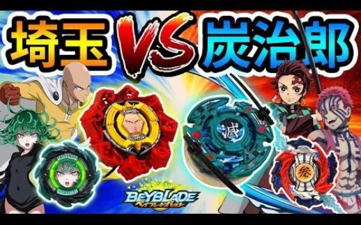 【耀仔x閃耀胖子】戰鬥陀螺 一拳超人vs鬼滅之刃！史上首次跨動畫對決！？ 來見證「埼玉&龍捲」和「竈門炭治郎&猗窩座」一決高下吧！