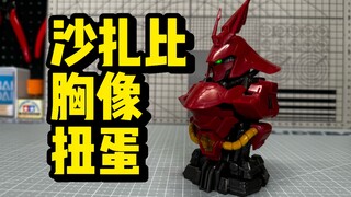 万代沙扎比胸像扭蛋X3！质量还不如高高？MS机械胸像系列07 沙扎比