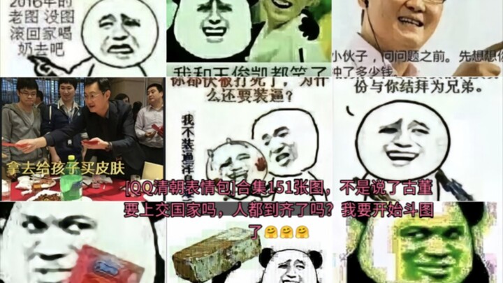 [Stiker QQ Dinasti Qing] Kumpulan 151 gambar, bukankah sudah dikatakan bahwa barang antik harus dise