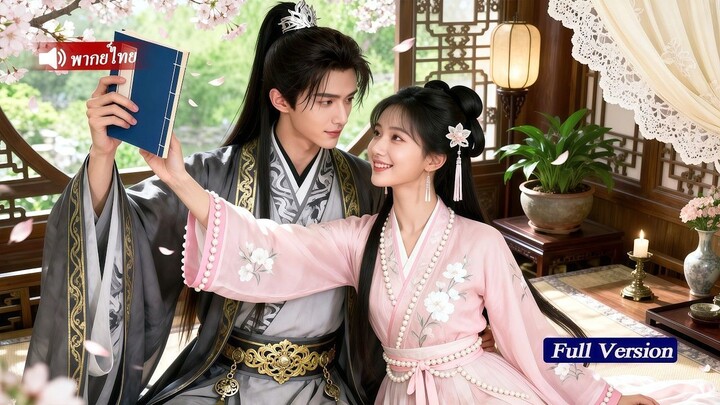 [พากย์ไทยเต็มเรื่อง]ท่านอ๋องหน้าตายไม่ใกล้ชิดสตรี แต่กลับตกหลุมรักหญิงเจ้าเล่ห์ตรงหน้าตั้งแต่แรกเห็น