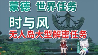【原神】时与风/大型解密任务攻略/无人岛隐藏任务/蒙德世界任务