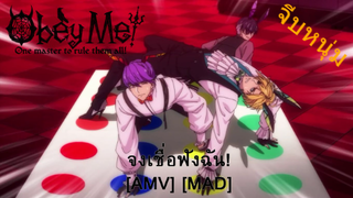 Obey Me! - เชื่อฟังฉัน! (Obey) NEW! [AMV] [MAD]