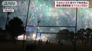 【爆発の瞬間】落下の花火原因か　弓道場が全焼、窓やドア吹き飛ぶ(2022年8月6日)