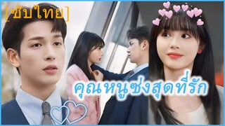 ชิงเยว่ ลูกบุญธรรมตระกูลสวี่ | คุณหนูซ่งสุดที่รัก | พลิกหัวใจยัยคุณหนู | คุณหนูซ่งที่รัก (ซับไทย)