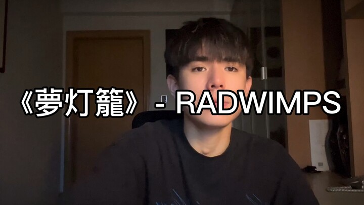 唱日语歌的男生好像还挺少的！《夢灯籠》- RADWIMPS