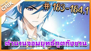 [มังงะ] ตำนานจอมยุทธ์ภูตถังซาน ภาค 1 ตอนที่ 183-184.1 [แนวต่อสู้ + พระเอกเทพ + กลับชาติมาเกิด ]
