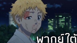 (พากย์ใต้) ความประทับใจของแก๊งพระเอกที่ให้กับโตมัน [โตเกียว รีเวนเจอร์ส]