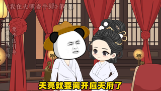 《我在大明当牛郎》第1集，开局结婚，牛郎附体