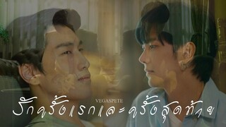 [OPV - VegasPete] รักครั้งแรกและครั้งสุดท้าย - เป๊ก ผลิตโชค | VEGAS X PETE