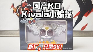新厂国产KO，只需98！假面骑士Kivala小蝙蝠国产盗版DX